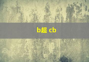 b超 cb